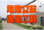 常熟市立至溫室設(shè)備有限公司