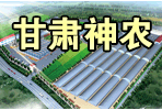 甘肅山水謠農(nóng)業(yè)工程有限公司