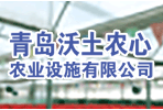 青島沃土農(nóng)心農(nóng)業(yè)設(shè)施有限公司