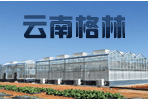 云南格林溫室園藝工程有限公司
