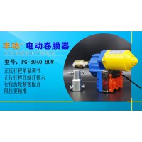 豐功新型80W電動卷膜器