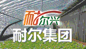 長(zhǎng)春耐爾科技集團(tuán)有限公司