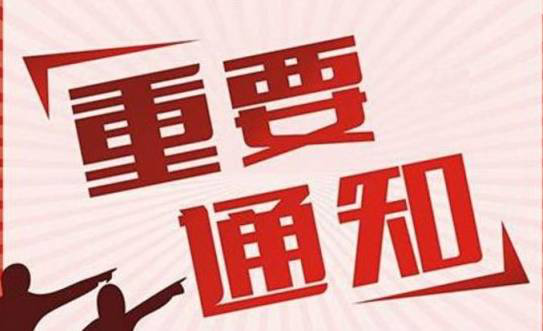 重要通知