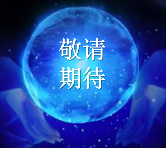 敬請期待