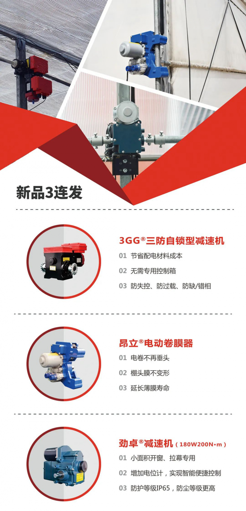 北京豐隆應邀參加了此次大會,并將以黃金贊助商的身份在現場展出今年主推的三款新品:3GG®三防自鎖型減速機、昂立電動卷膜器、勁卓®減速機200N·m 180W