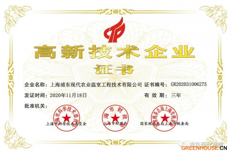 上海浦東現(xiàn)代農(nóng)業(yè)溫室工程技術(shù)有限公司獲得了的高新技術(shù)企業(yè)證書