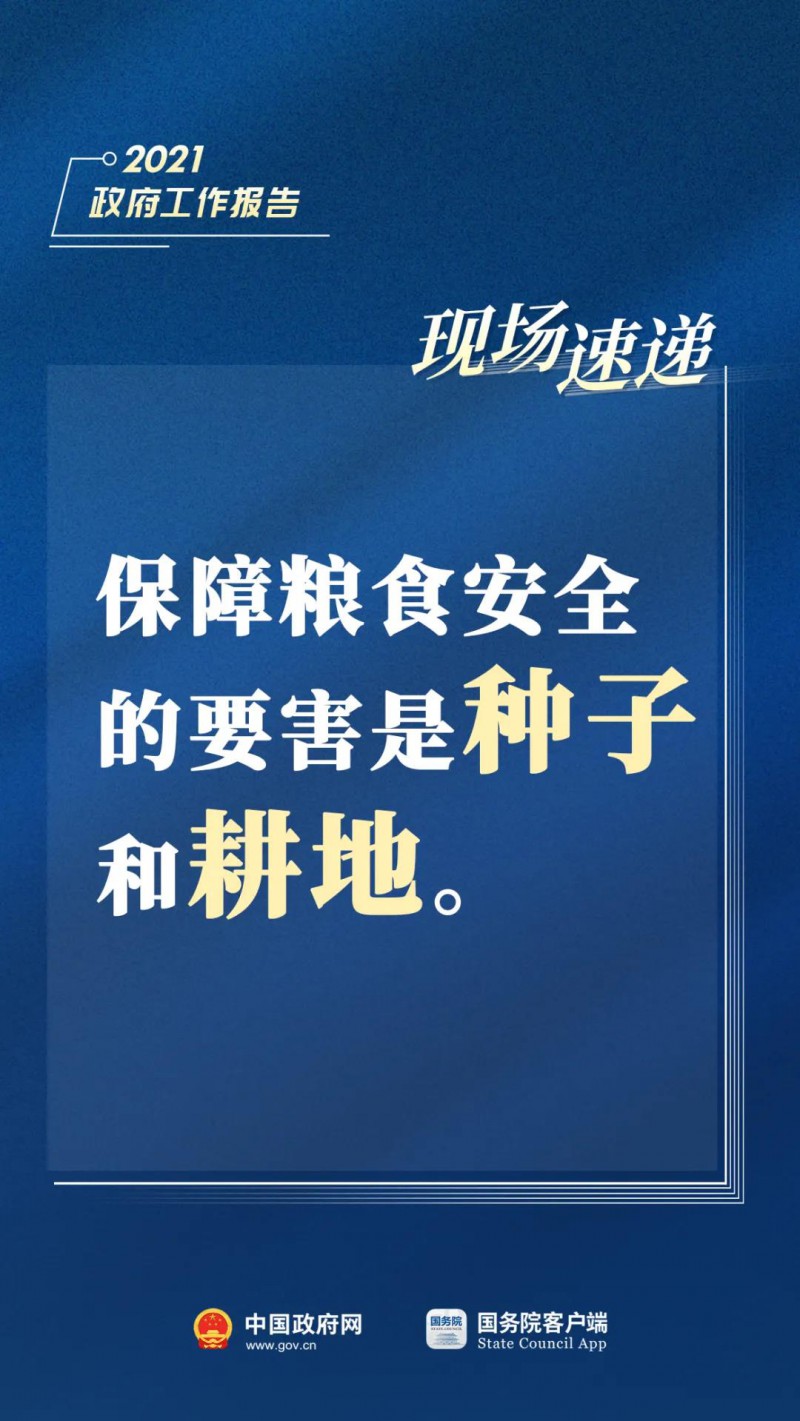 2021政府工作報(bào)告現(xiàn)場(chǎng)速遞——保障糧食安全的要害是種子和耕地