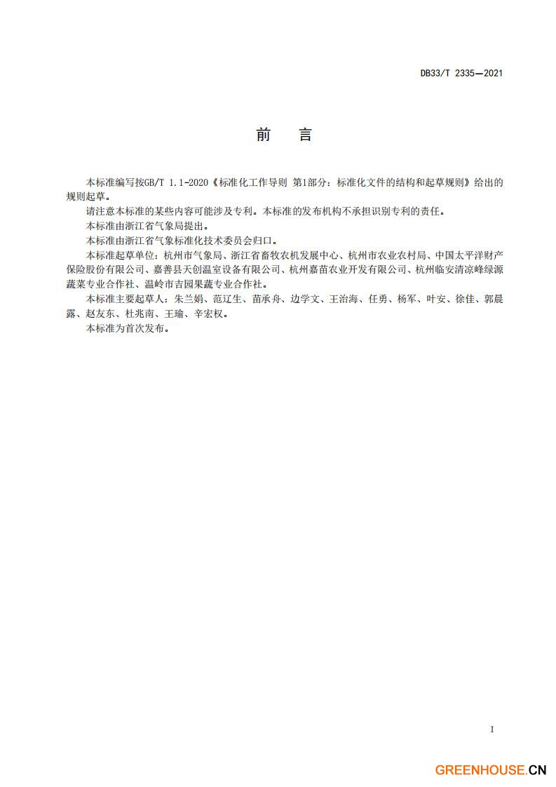 DB33 T 2335-2021 農業設施風災等級.pdf_01