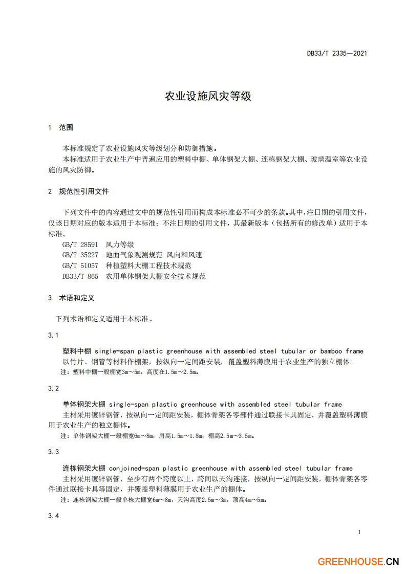 DB33 T 2335-2021 農業設施風災等級.pdf_02