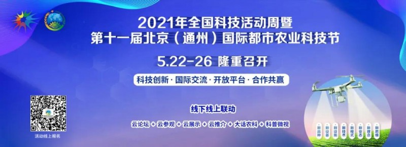 2021年全國科技活動(dòng)周暨第十一屆北京（通州）國際都市農(nóng)業(yè)科技節(jié)”在北京國際都市農(nóng)業(yè)科技園隆重開幕