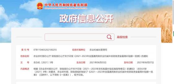 農業農村部辦公廳、財政部辦公廳印發《2021-2023年全國通用類農業機械中央財政資金最高補貼額一覽表》的通知