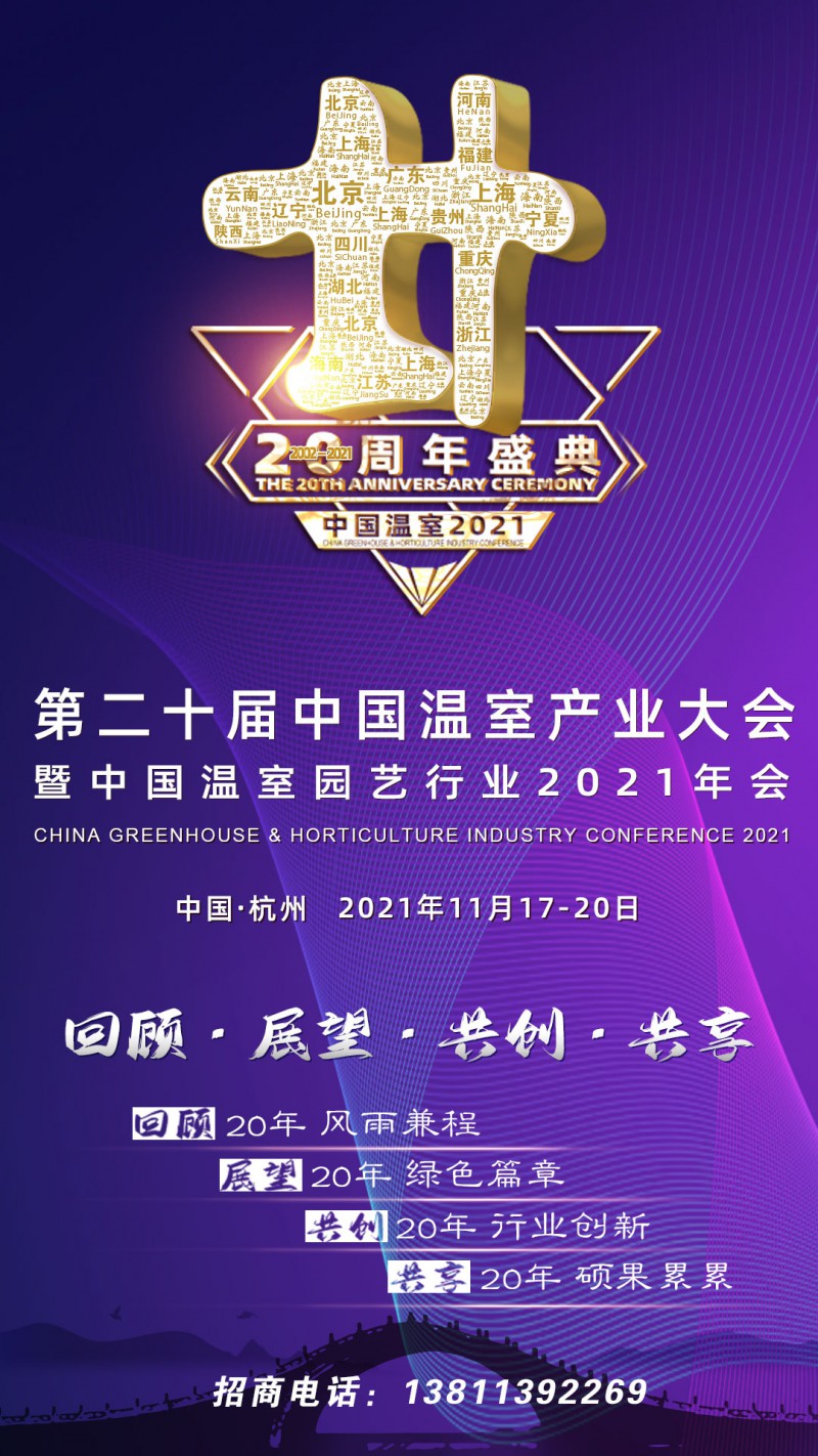 中國溫室2021宣傳海報(bào)6.11