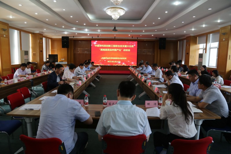 2021年5月25日，中國農(nóng)業(yè)科學(xué)院科技創(chuàng)新工程“高端蔬菜品種國產(chǎn)化”重大任務(wù)在京啟動