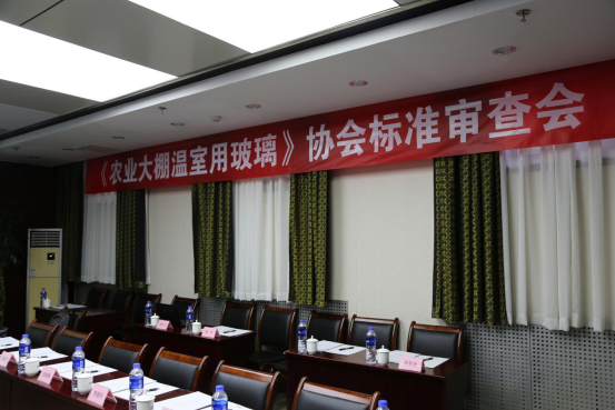 《農(nóng)業(yè)溫室用超白壓花玻璃》協(xié)會(huì)標(biāo)準(zhǔn)審查會(huì)149