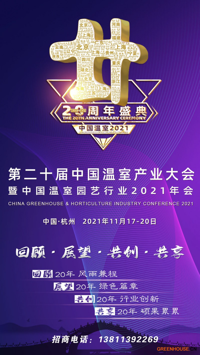 中國溫室2021宣傳海報6.11