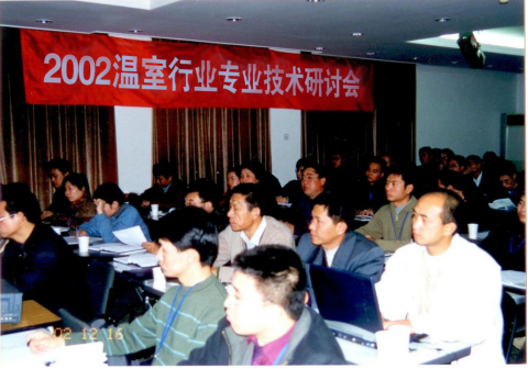 中國溫室年會20年足跡444