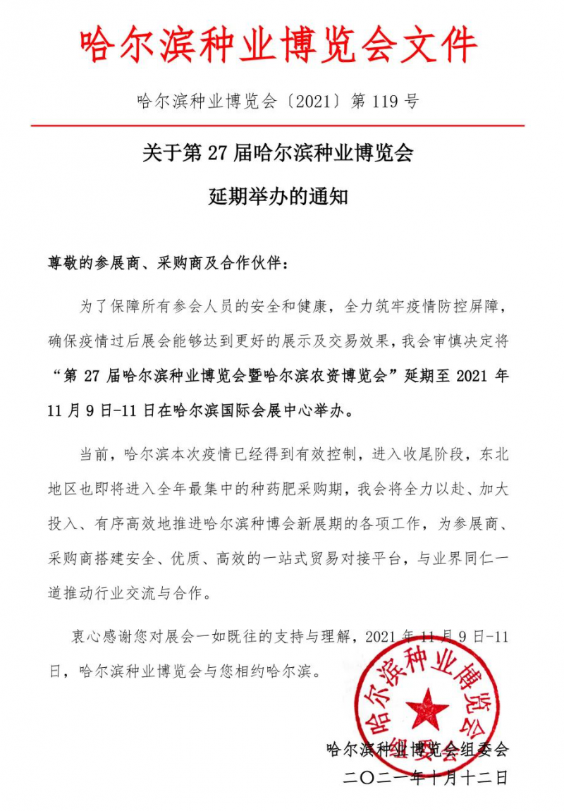 第27屆哈爾濱種業(yè)博覽會延期舉辦