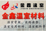 青州市金鑫溫室材料有限公司