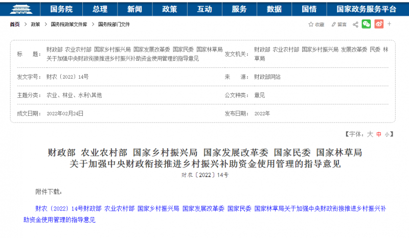 0324國家推進鄉村振興補助資金使用的指導意見