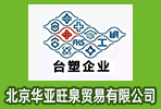 北京華亞旺泉貿(mào)易有限公司
