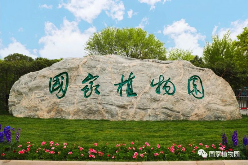 國家植物園正式揭牌