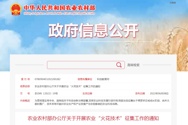 農業農村部辦公廳關于開展農業“火花技術”征集工作的通知