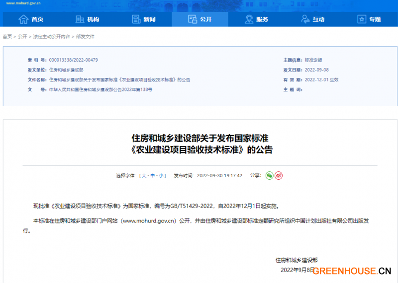 住建部發布國標《農業建設項目驗收技術標準》