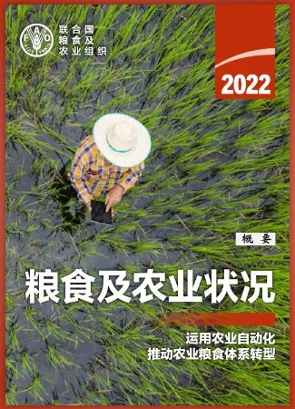 《2022年糧食及農業狀況》概要版全文