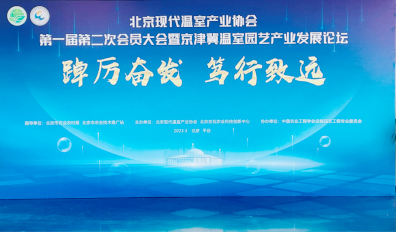 3.6微信-北京現(xiàn)代溫室產(chǎn)業(yè)協(xié)會(huì)會(huì)議36
