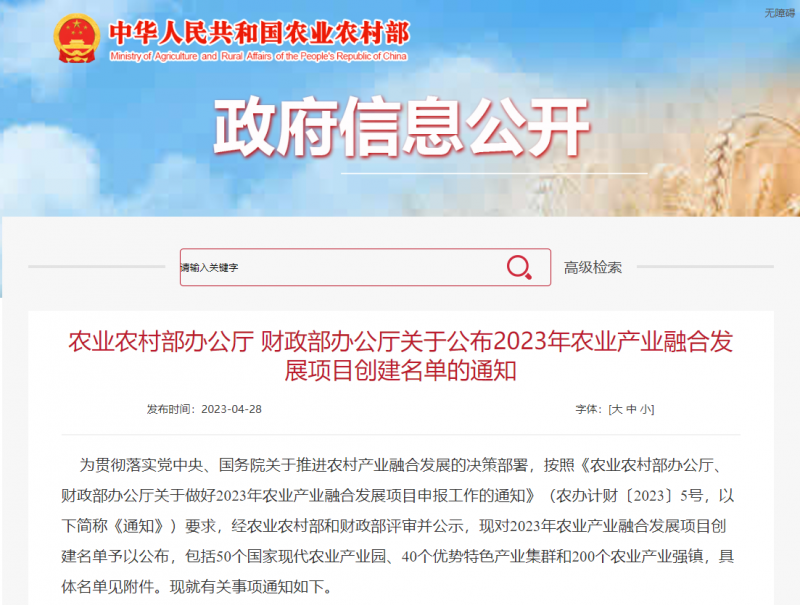 2023年農業產業融合發展項目創建名單公布的通知截圖