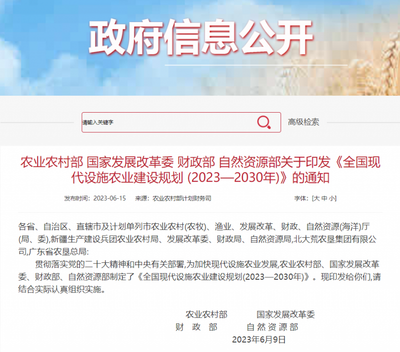 《全國現代設施農業建設規劃...》的通知 截圖