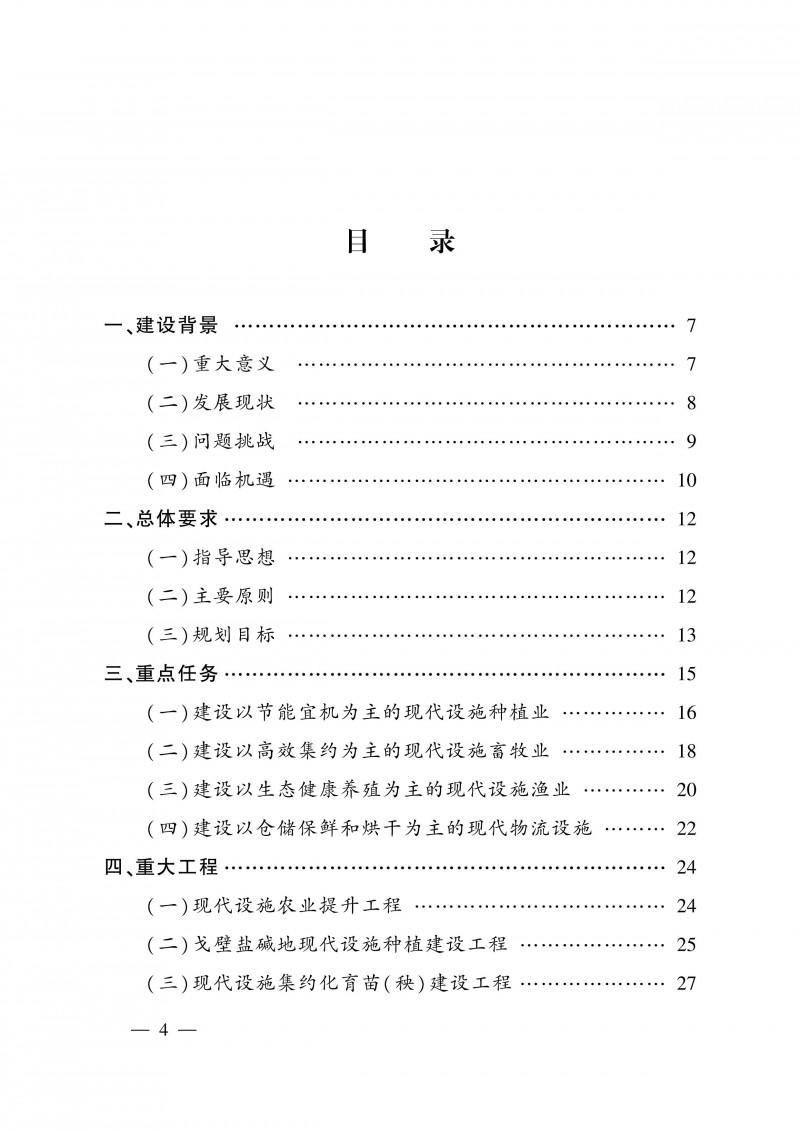 全國現代設施農業建設規劃(2023-2030年)_目錄1