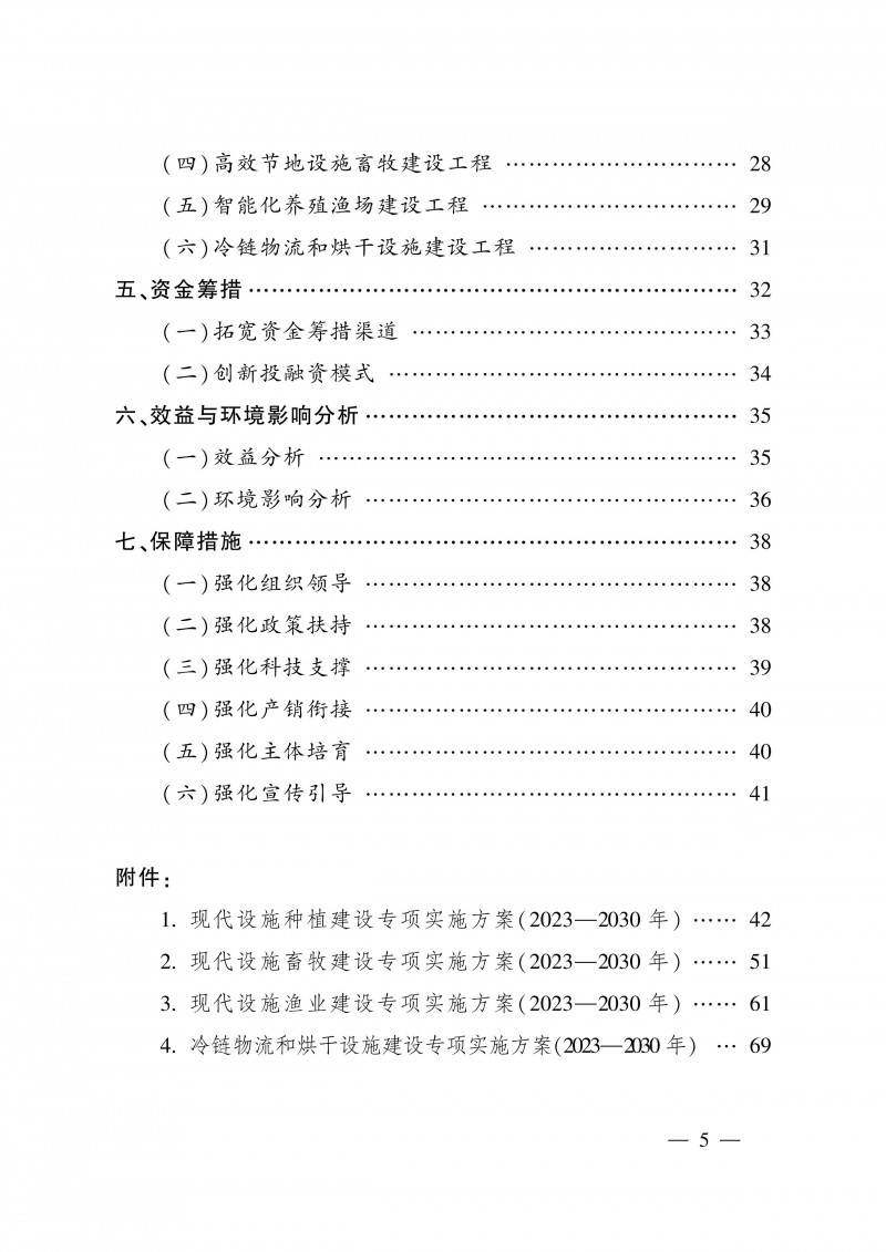 全國現代設施農業建設規劃(2023-2030年)_目錄2