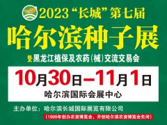 2023第二十九屆哈爾濱種業博覽會
