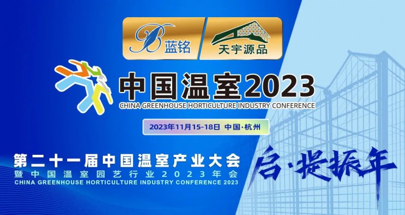 【中國溫室2023】來了,杭州之約,注定不凡2