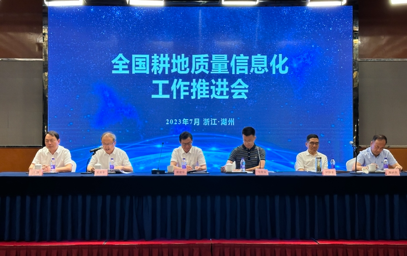 全國耕地質量信息化工作推進會