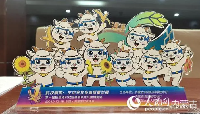 第一屆巴彥淖爾農業高新技術成果博覽會2