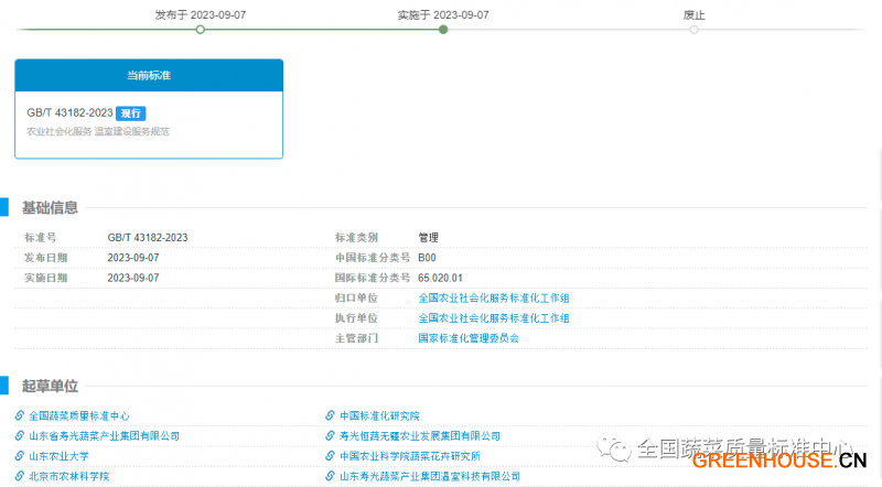 《農業社會化服務 溫室建設服務規范》國家標準發布實施
