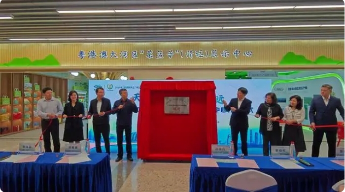 粵港澳大灣區(qū)“菜籃子”（清遠(yuǎn)）展示中心開業(yè)儀式1