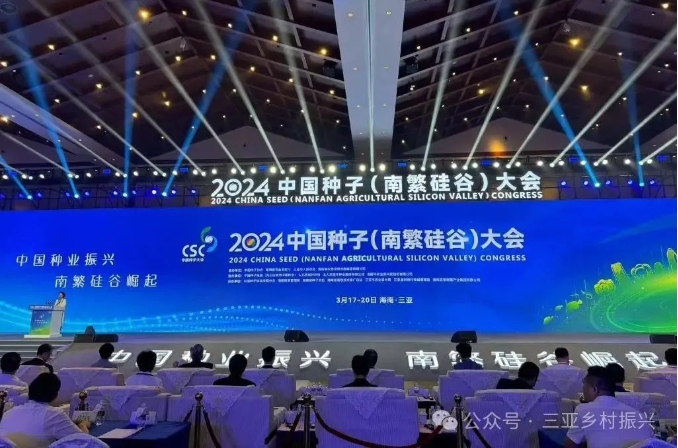 2024中國種子（南繁硅谷）大會現場。新華社
