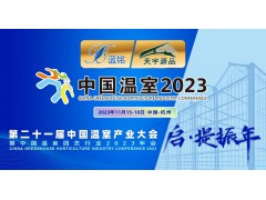 【中國溫室2023】第二十一屆中國溫室產業大會圓滿閉幕