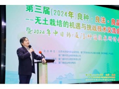 第三屆（2024年）良種?良法?良品——無土栽培的機遇與挑戰技術交流會圓滿舉行