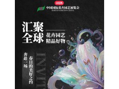 倒計(jì)時(shí)30天！2024第26屆中國國際花卉園藝展覽會(huì)“好事將近”，北京歡迎你！