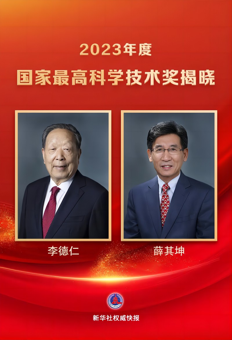 2023年度國家最高科學技術獎6月24日在京揭曉，李德仁院士、薛其坤院士獲得中國科技界崇高榮譽。