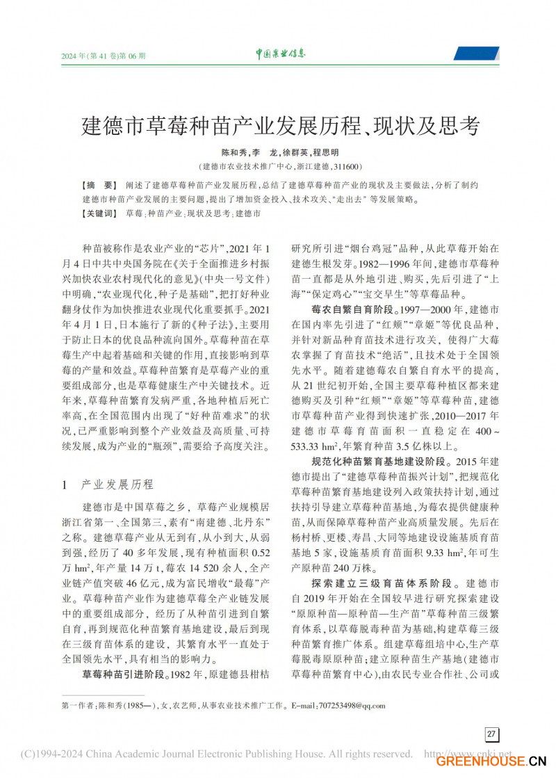 建德市草莓種苗產業發展歷程、現狀及思考_00