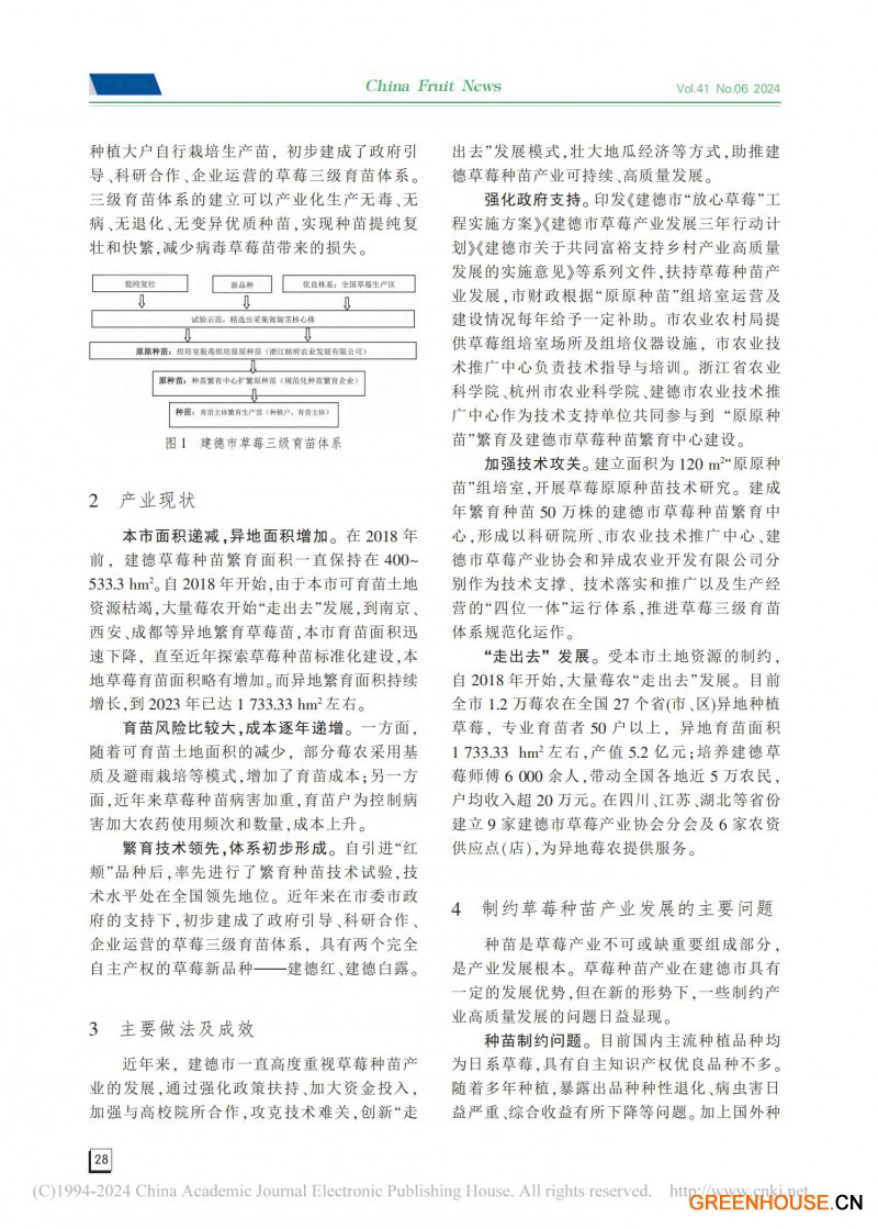 建德市草莓種苗產業發展歷程、現狀及思考_01