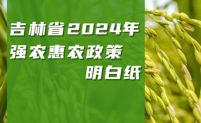 吉林省2024年強農惠農政策明白紙