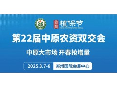 2025第二十二屆中原農資雙交會