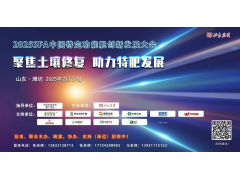 2025 SFA中國特定功能肥創新發展大會