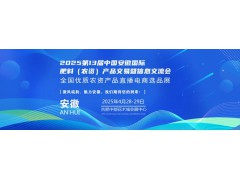 2025第13屆安徽農(nóng)資雙交會(huì) | 全國農(nóng)資產(chǎn)品直播電商選品展覽會(huì)